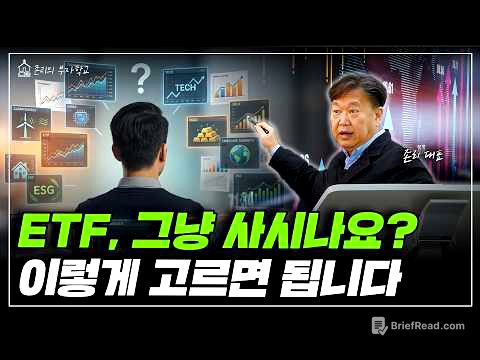 ETF, 이렇게 고르세요ㅣ존리의 머니스쿨