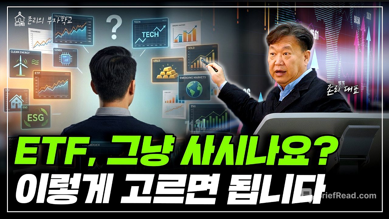 ETF, 이렇게 고르세요ㅣ존리의 머니스쿨