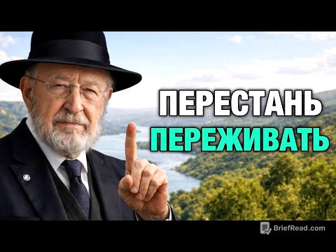 Это видео изменит твою жизнь: перестань переживать и начни жить!