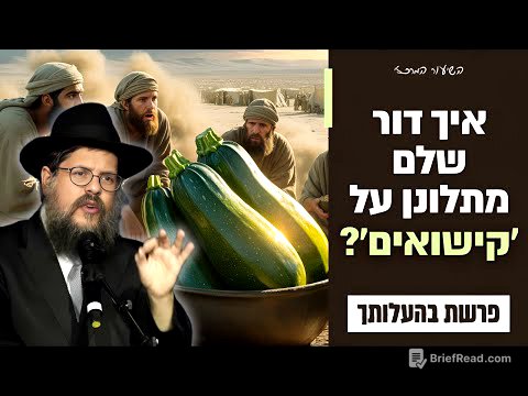 קישואים עכשיו: איך ומתי מותר להתלונן להשם? הרב שניאור אשכנזי פרשת בהעלותך תשפ"ה