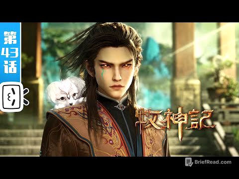 《牧神记》第43话:三大高手【玄幻 | 修仙 | 小说改 | Made By Bilibili】