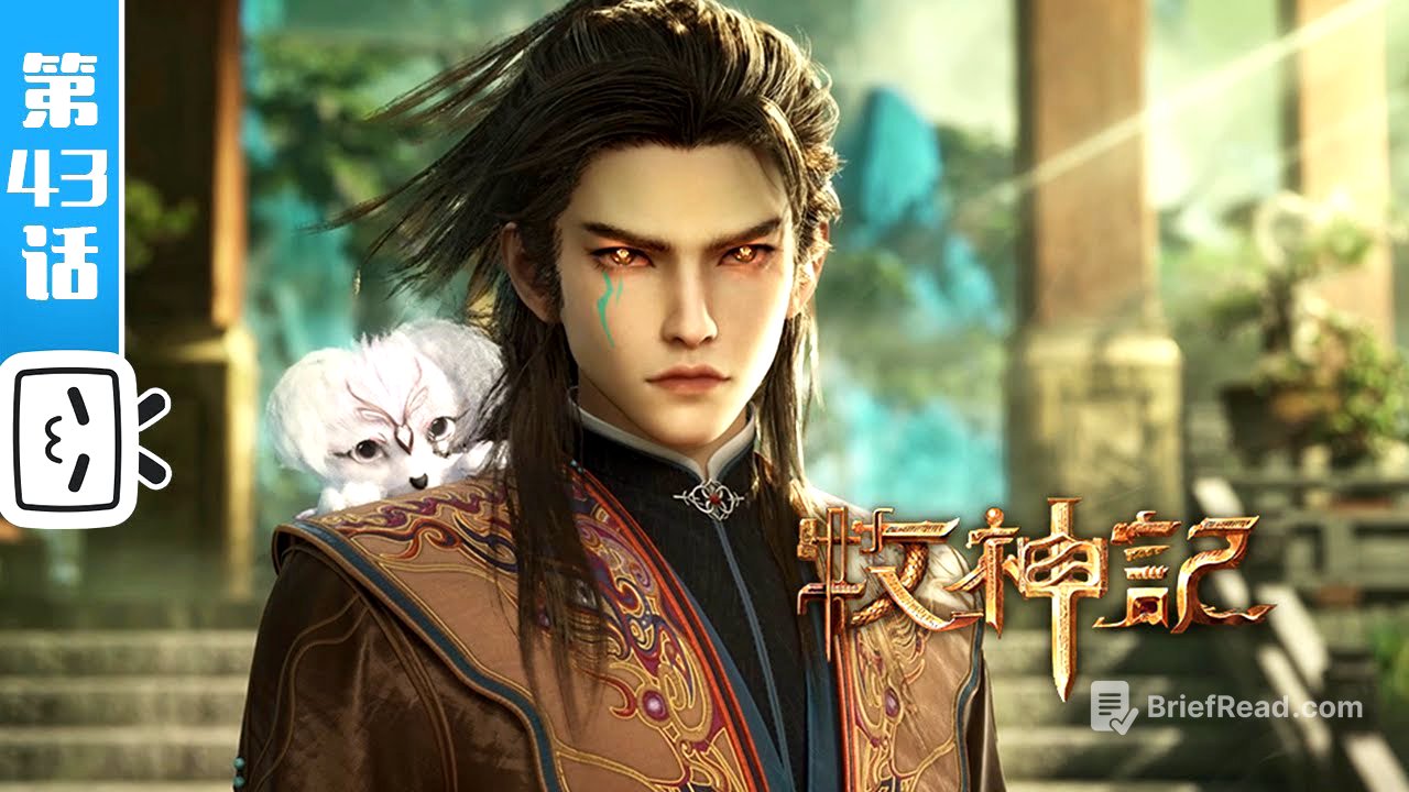 《牧神记》第43话:三大高手【玄幻 | 修仙 | 小说改 | Made By Bilibili】