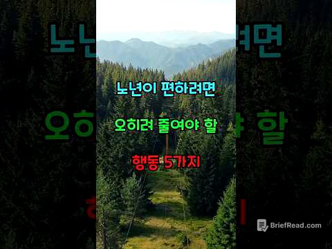 노년이 편하려면 오히려 줄여야 할 행동 5가지  #명언  #노후준비  #생활약속