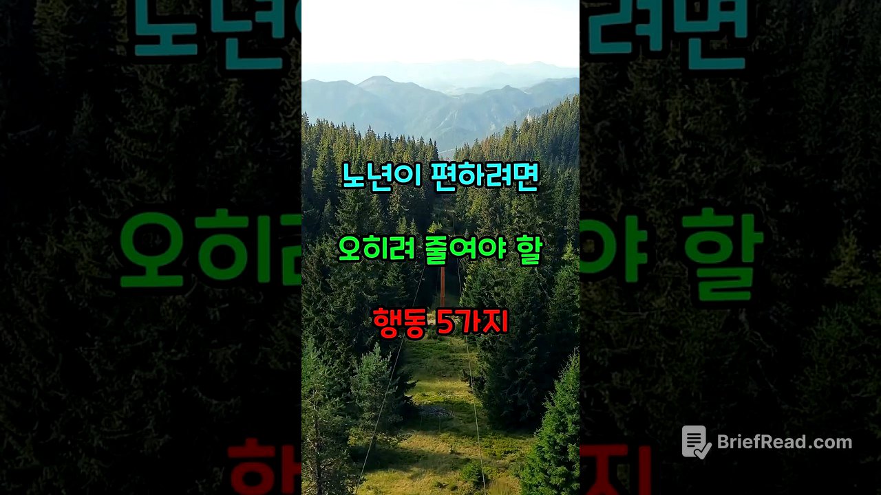 노년이 편하려면 오히려 줄여야 할 행동 5가지  #명언  #노후준비  #생활약속
