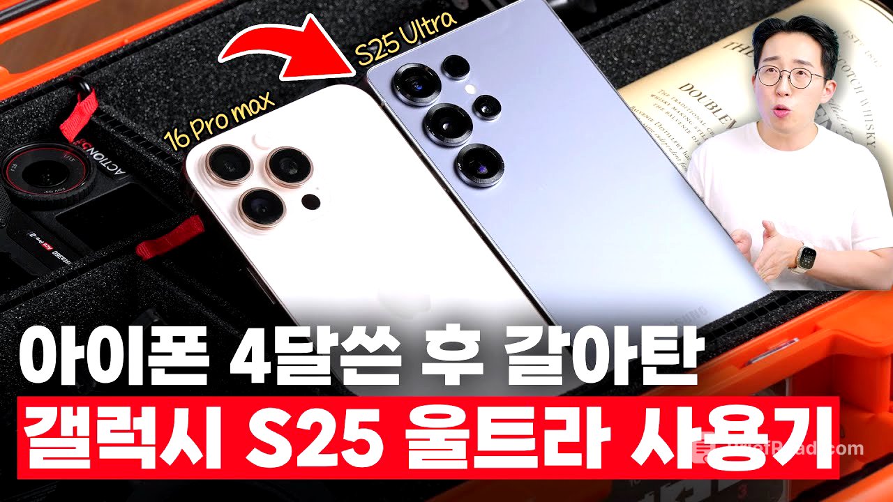 아이폰에서 4달만에 갈아탄 삼성 갤럭시 S25 울트라 2주 사용기!