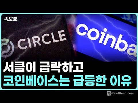 [속보효] 서클이 급락하고 코인베이스는 급등한 이유