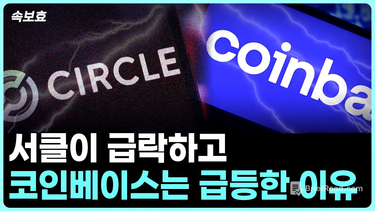[속보효] 서클이 급락하고 코인베이스는 급등한 이유