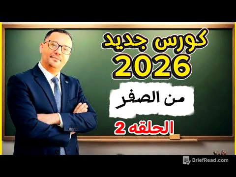 المستوى الاول - الحلقه الثانيه ( كورس جديد 2026 )