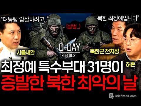 대한민국 대통령을 암살하려고 내려온 북한 특수부대의 최후(인간병기 급..) ㅣ그날을 보다 EP.23