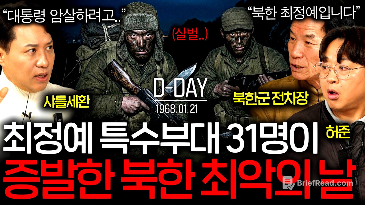 대한민국 대통령을 암살하려고 내려온 북한 특수부대의 최후(인간병기 급..) ㅣ그날을 보다 EP.23