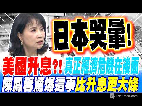 美國升息?! 陳鳳馨把危機看到明年 這事比升息更大條 日本看到哭出來!