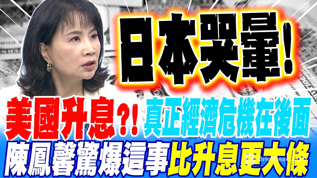 美國升息?! 陳鳳馨把危機看到明年 這事比升息更大條 日本看到哭出來!
