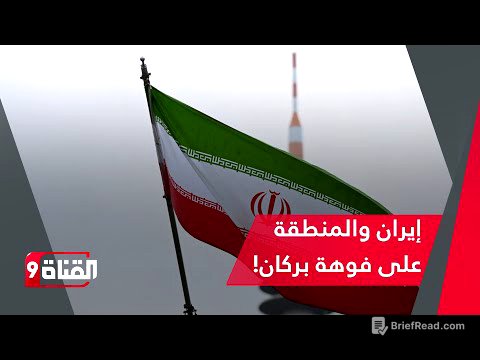 ما بعد هزيمة قسد والتحشيد العسكري ضد إيران.. توقعات صادمة من الأستاذ رضا بودراع!