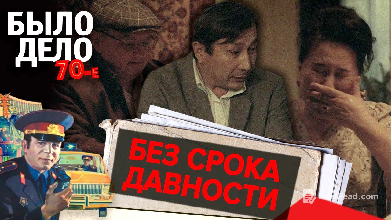 Было дело. 70-е: Без срока давности