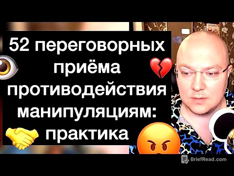 52 переговорных приёма противодействия манипуляциям: практика