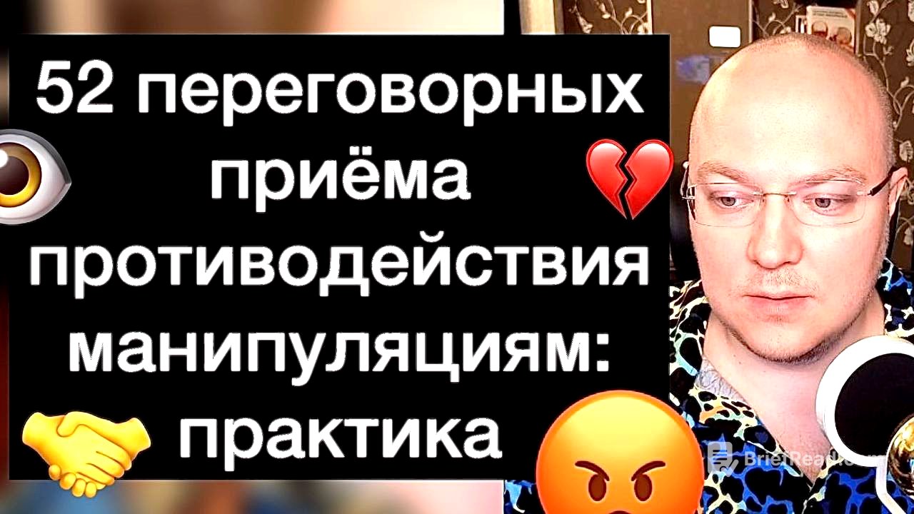 52 переговорных приёма противодействия манипуляциям: практика