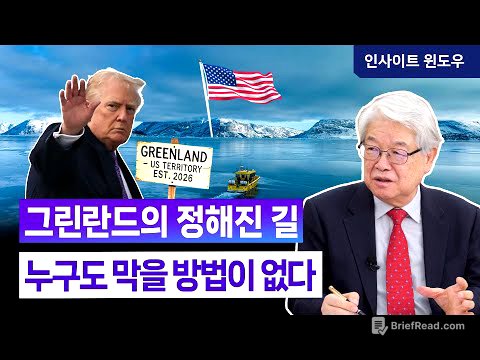 그린란드는 어디로 가는가...트럼프가 꺼낸 국가 안보 카드 | 이춘근 박사 2편