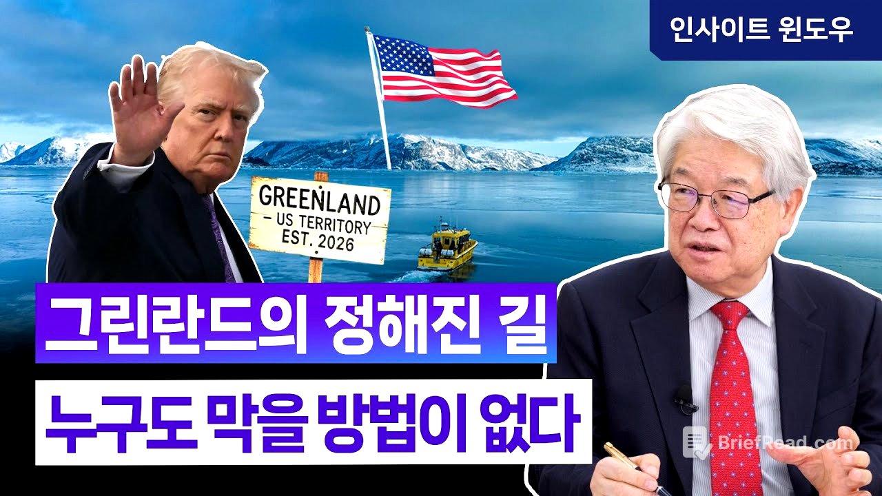 그린란드는 어디로 가는가...트럼프가 꺼낸 국가 안보 카드 | 이춘근 박사 2편