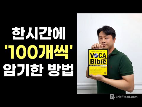 영단어 암기법의 바이블이 될 영상 | 안외워지면 찾아오세요