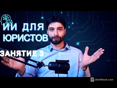 Урок 3. Нейросети для юристов: обзор функционала GPT и Gemini (2025)