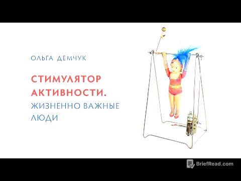 Стимулятор активности. Жизненно важные люди