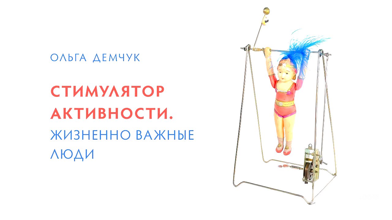 Стимулятор активности. Жизненно важные люди