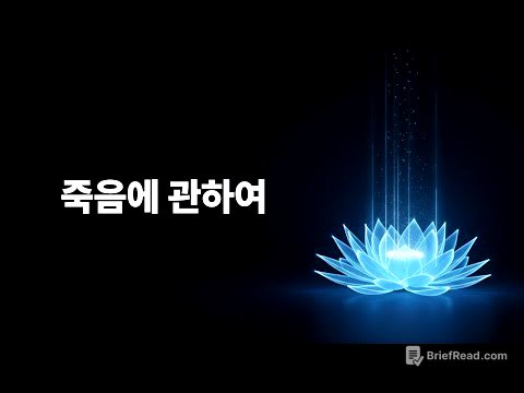 죽음에 관하여 | 오디오북