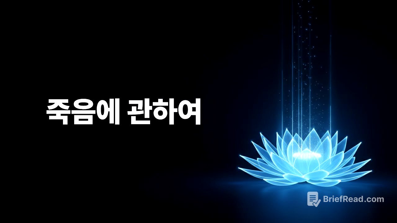 죽음에 관하여 | 오디오북