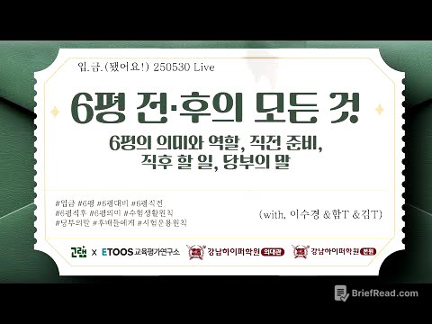 [🏧입.금] [250530 Live] 6평의 의미와 역할, 직전 직후 할 일(with 이수경 & 강남하이퍼 서울대생 학습 연구소 함형선 & 강남하이퍼 의대생 학습 연구소 김민영)