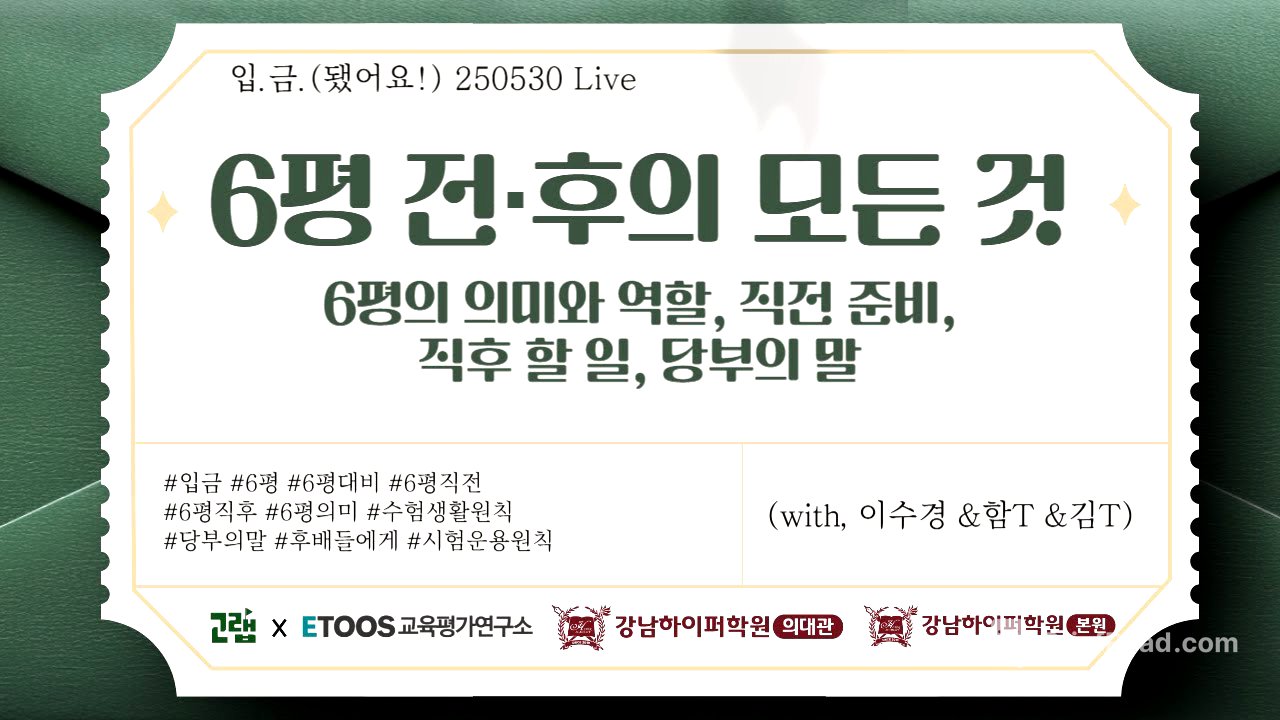 [🏧입.금] [250530 Live] 6평의 의미와 역할, 직전 직후 할 일(with 이수경 & 강남하이퍼 서울대생 학습 연구소 함형선 & 강남하이퍼 의대생 학습 연구소 김민영)