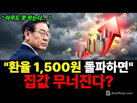 "환율 1,500 뚫리면 집값 무너진다"더니… 진짜 폭탄은 7월에 옵니다