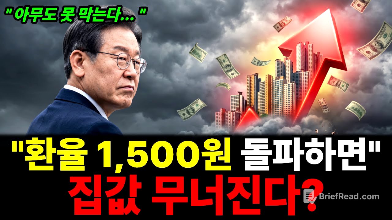 "환율 1,500 뚫리면 집값 무너진다"더니… 진짜 폭탄은 7월에 옵니다