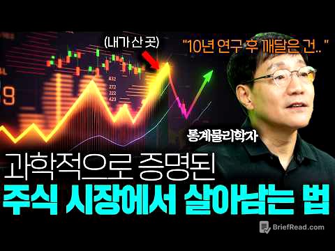 통계 물리학자가 알려주는 주식에서 절대 돈 잃지 않는 방법ㅣ범준에 물리다