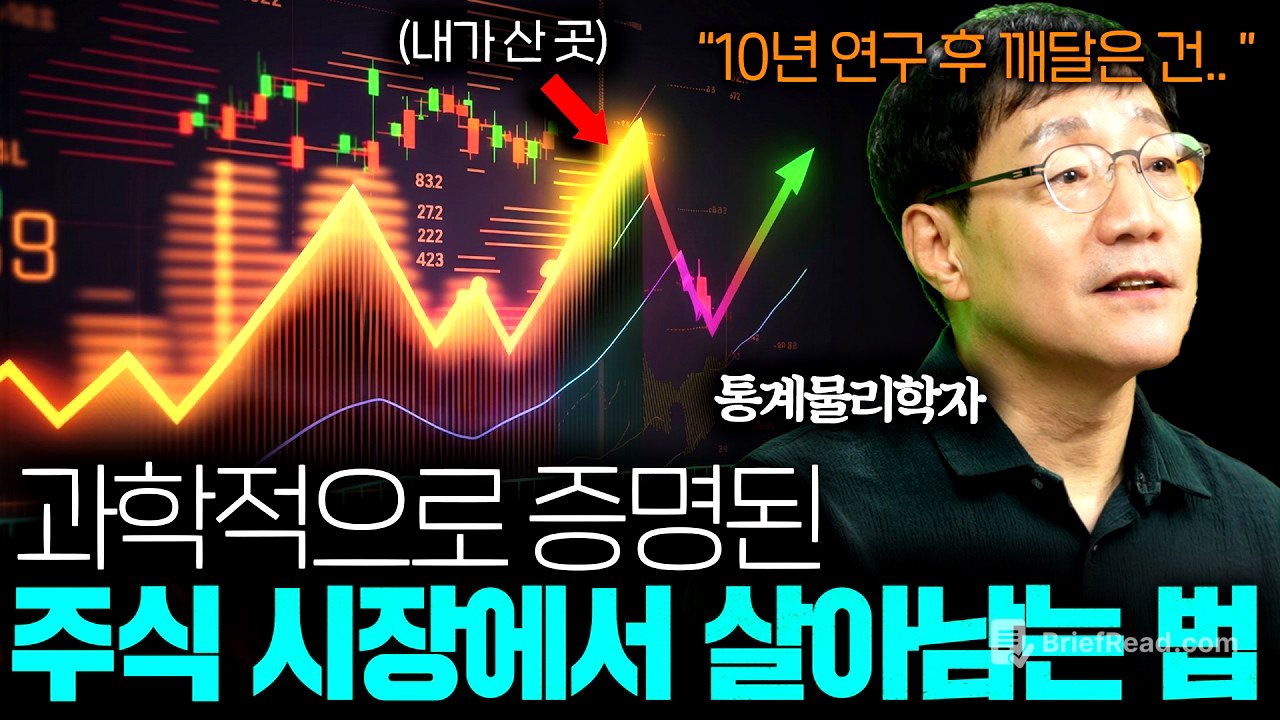 통계 물리학자가 알려주는 주식에서 절대 돈 잃지 않는 방법ㅣ범준에 물리다