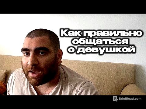 Как Правильно Общаться с Девушкой? Арсен Маркарян