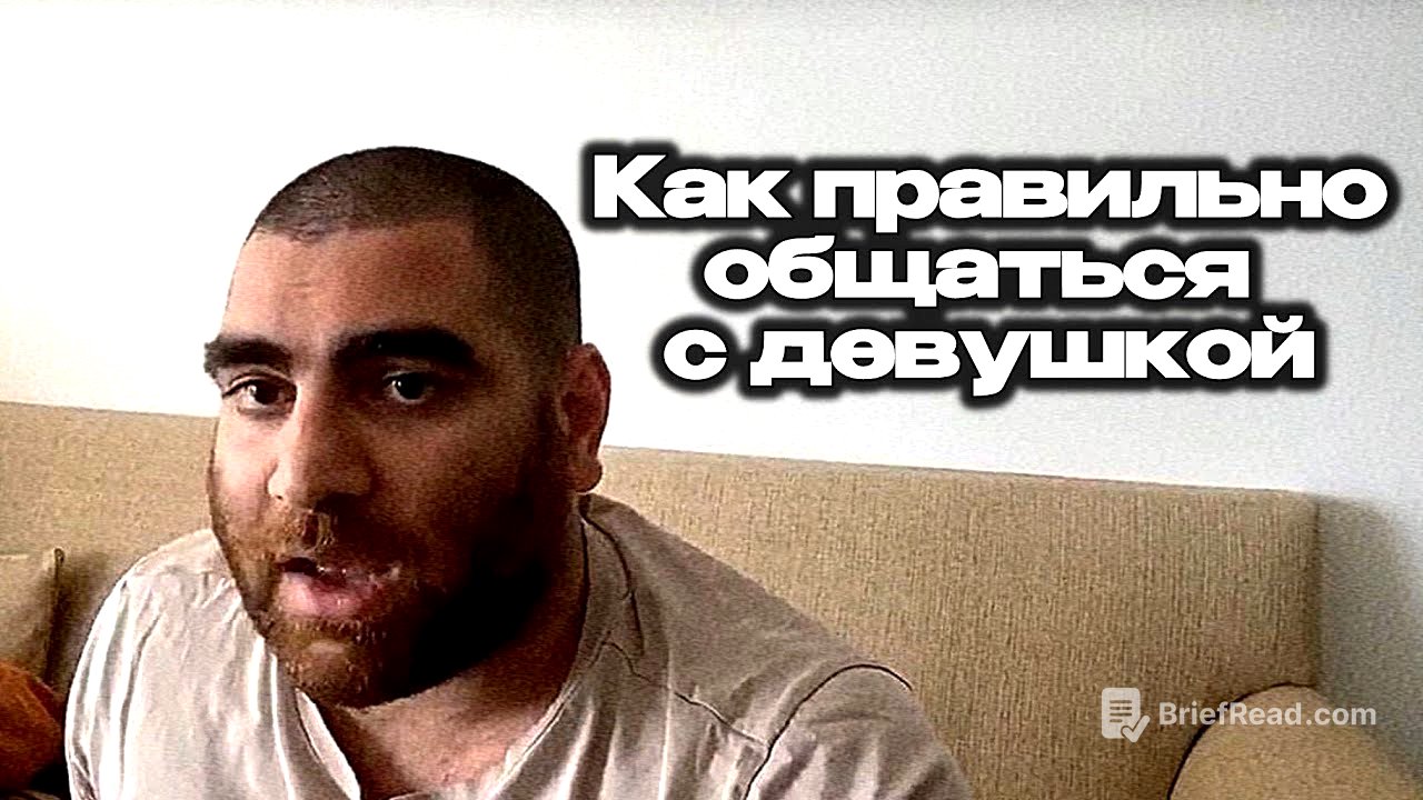 Как Правильно Общаться с Девушкой? Арсен Маркарян
