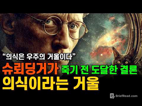 천재 물리학자가 끝내 깨달은 진실, 의식이라는 거울ㅣ에르빈 슈뢰딩거ㅣ마음과 물질: Mind and Matter (1958)