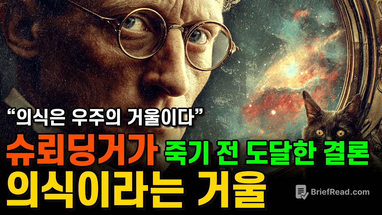 천재 물리학자가 끝내 깨달은 진실, 의식이라는 거울ㅣ에르빈 슈뢰딩거ㅣ마음과 물질: Mind and Matter (1958)