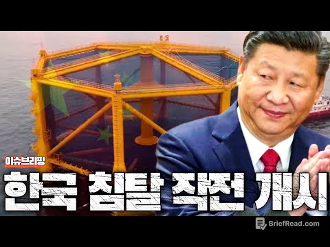 중국, 한국 침탈 작전 시작...서해 구조물 추가 설치