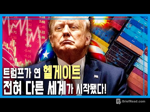 트럼프 관세폭탄으로 전세계 경제 대혼돈 (KBS_397회_2025.04.05.방송)