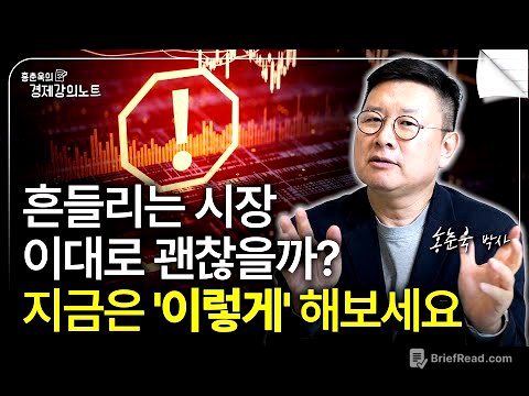 세법 개정 그리고 흔들리는 시장, 이대로 괜찮을까? (홍춘욱 박사)