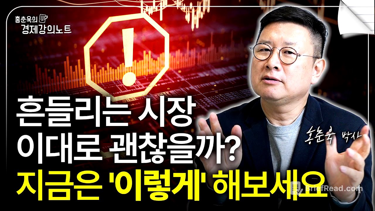 세법 개정 그리고 흔들리는 시장, 이대로 괜찮을까? (홍춘욱 박사)