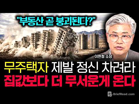 "부동산 시장 곧 붕괴된다?" 무주택자는 제발 정신 차리세요. 앞으로 집값보다 더 무서운게 옵니다 | 이현철 소장 2부