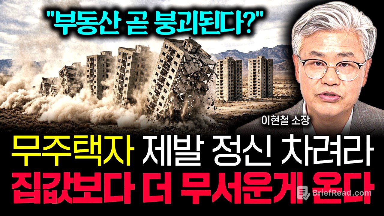 "부동산 시장 곧 붕괴된다?" 무주택자는 제발 정신 차리세요. 앞으로 집값보다 더 무서운게 옵니다 | 이현철 소장 2부