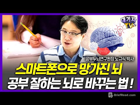 "공부 뇌 이렇게 만드세요" 스마트폰에도 끄떡없는 공부머리 만드는 3가지 방법!! (노규식 소아정신과 전문의, 공부두뇌연구원장)