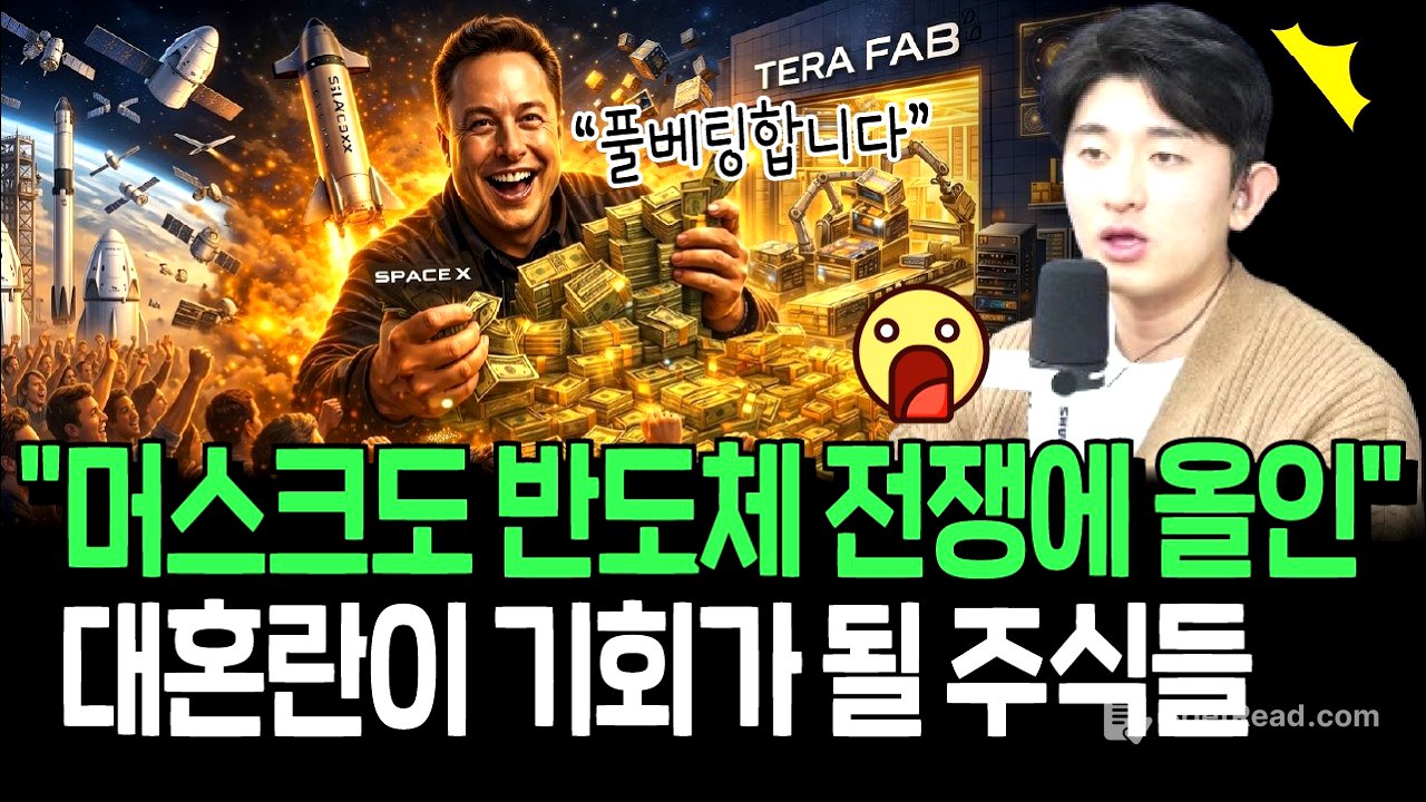 머스크 우주 반도체 올인 선언의 최대 수혜주들