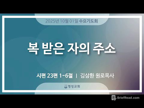 [명성교회] 2025.10.01 수요기도회 : 복 받은 자의 주소 - 김삼환 원로목사