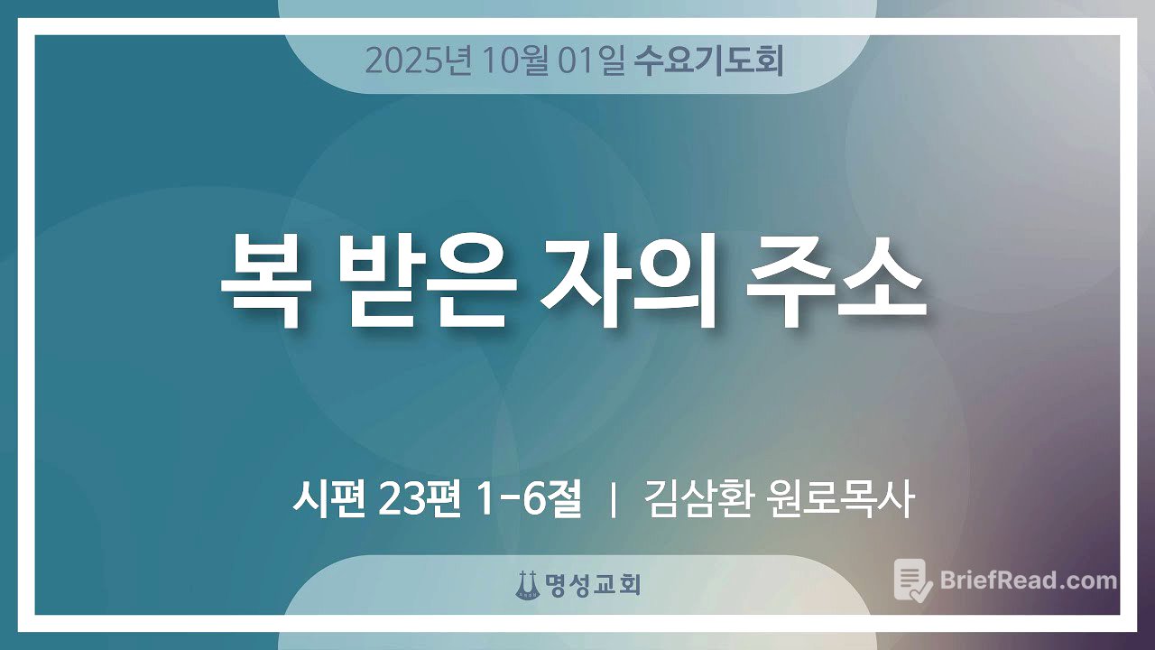 [명성교회] 2025.10.01 수요기도회 : 복 받은 자의 주소 - 김삼환 원로목사