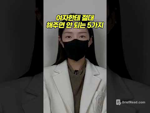 여자한테 절대 해주면 안 되는 행동 5가지