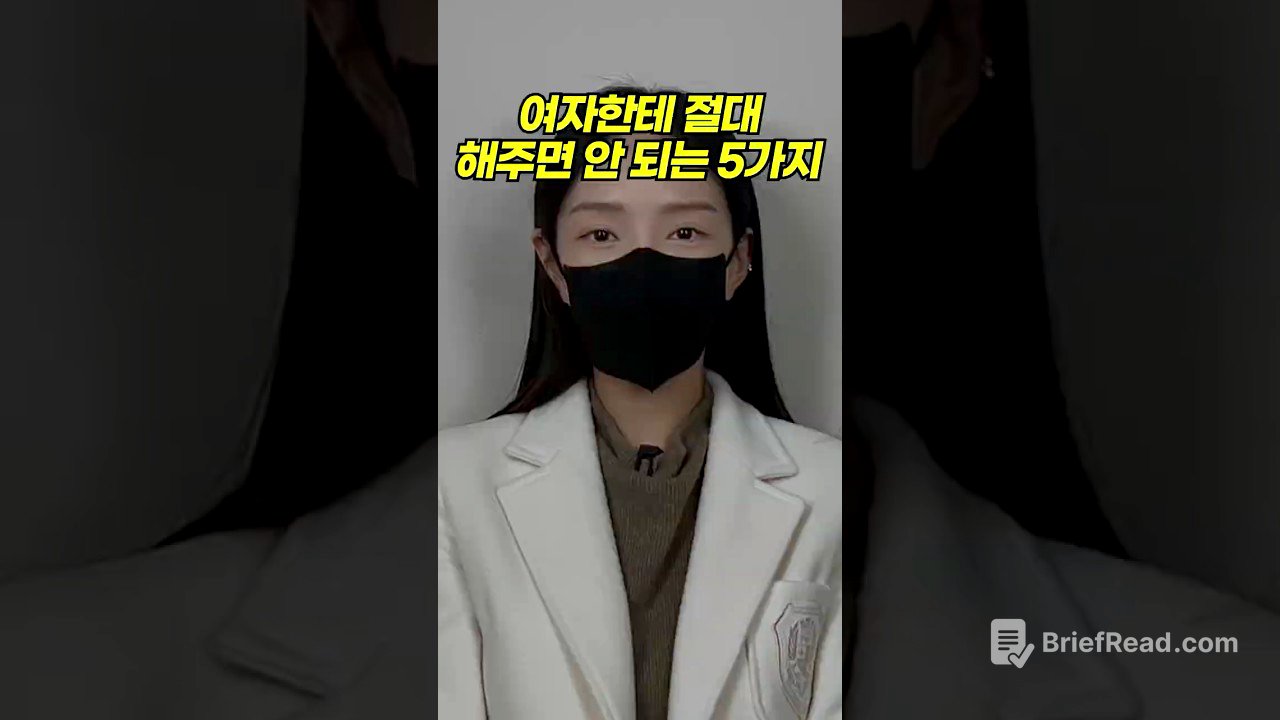 여자한테 절대 해주면 안 되는 행동 5가지